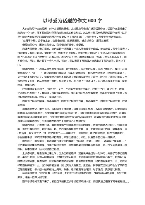 以母爱为话题的作文600字（精选5篇）