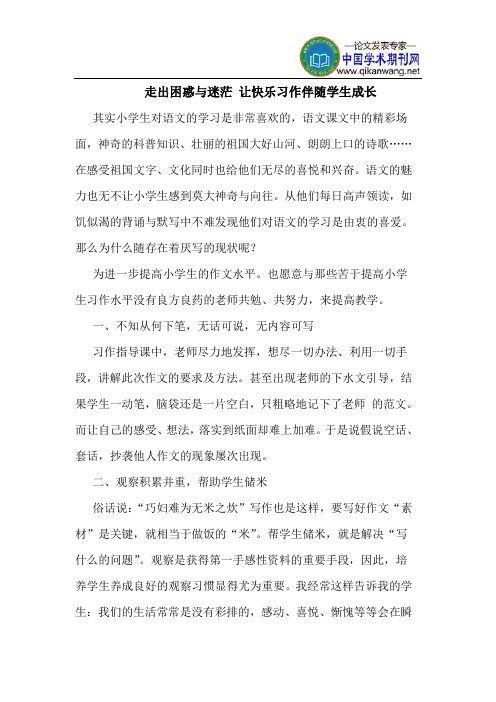 走出困惑迷茫 让快乐习作伴随学生成长