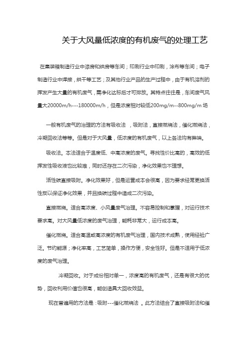 关于大风量低浓度的有机废气的处理工艺