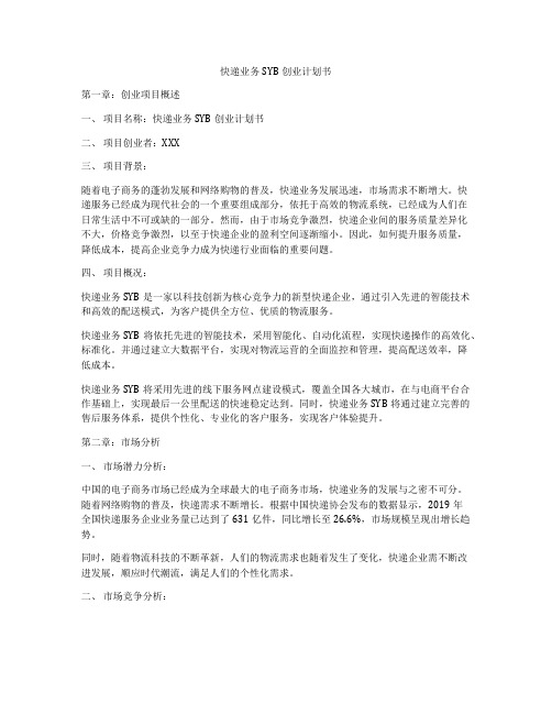 快递业务SYB创业计划书