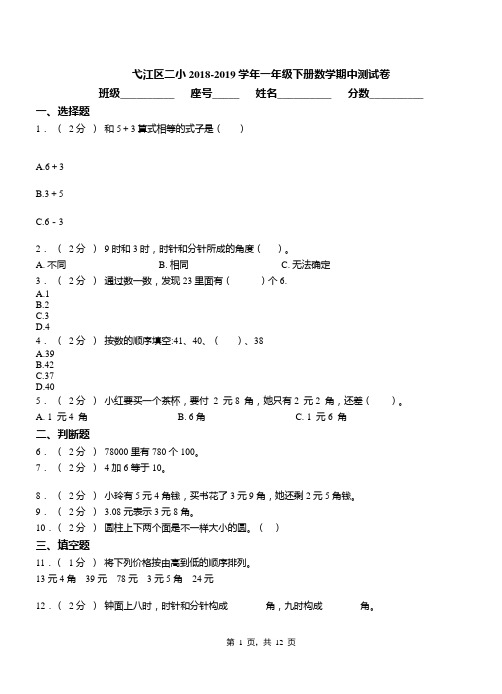 弋江区二小2018-2019学年一年级下册数学期中测试卷