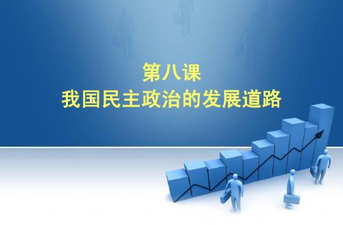 上课第八课我国民主政治的发展道路2