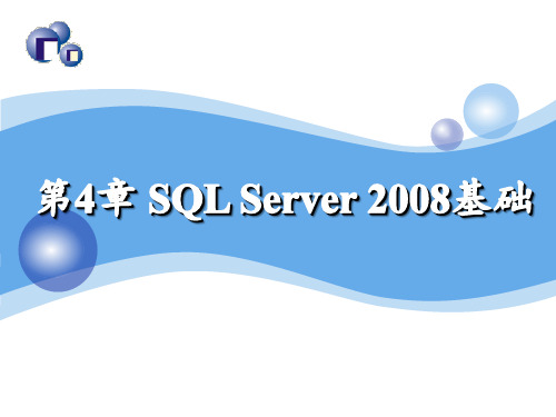 第4章-SQL-Server-2008基础