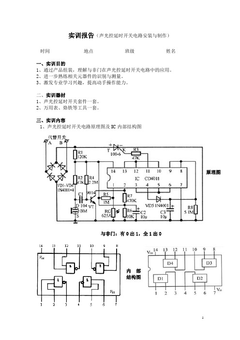 实训报告(声光控电路制作)