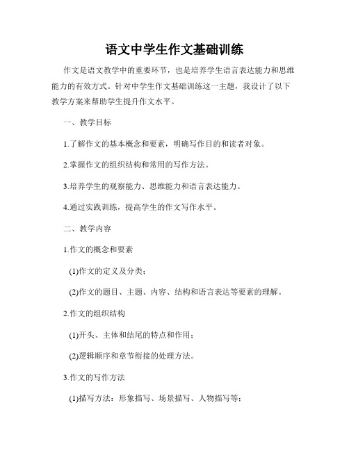 语文中学生作文基础训练