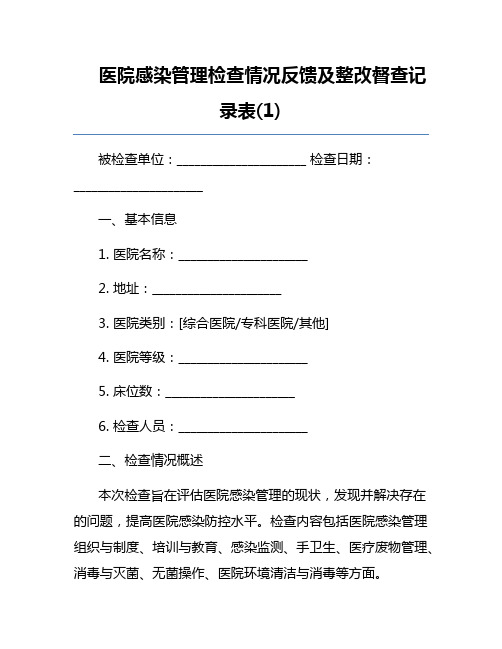 医院感染管理检查情况反馈及整改督查记录表(1)