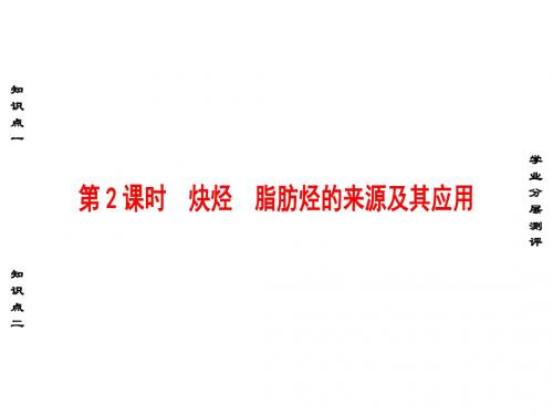 高中化学 第2章 烃和卤代烃 第1节 脂肪烃(第2课时)炔烃 脂肪烃的来源及其应用课件 新人教版选修5
