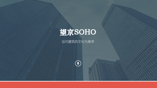 望京SOHO