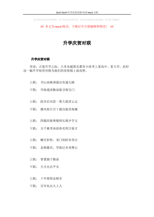 2018-2019-升学庆贺对联-实用word文档 (4页)