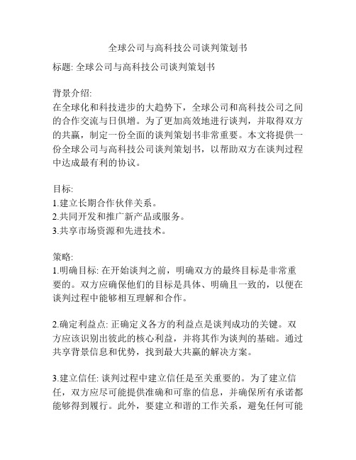 全球公司与高科技公司谈判策划书