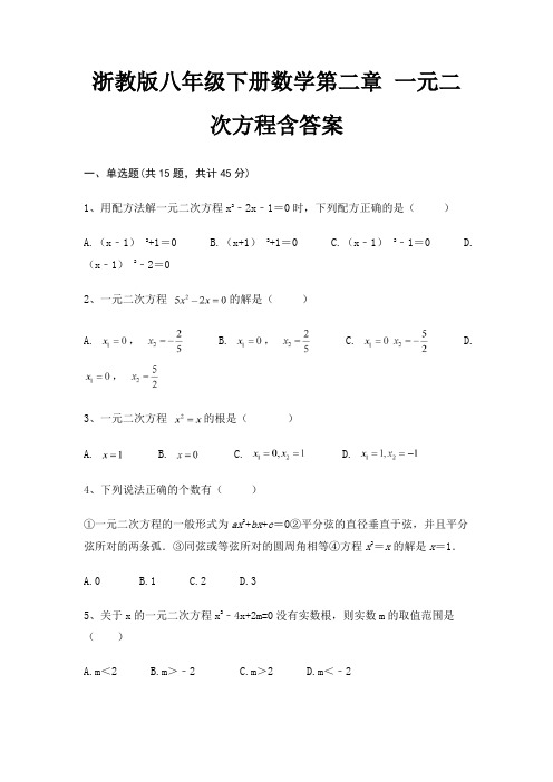 浙教版八年级下册数学第二章 一元二次方程含答案