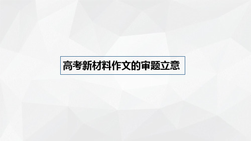 高考作文专题复习指导:1.高考新材料作文的审题立意(课件50张)