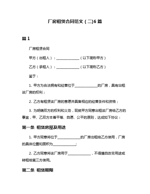 厂房租赁合同范文(二)6篇