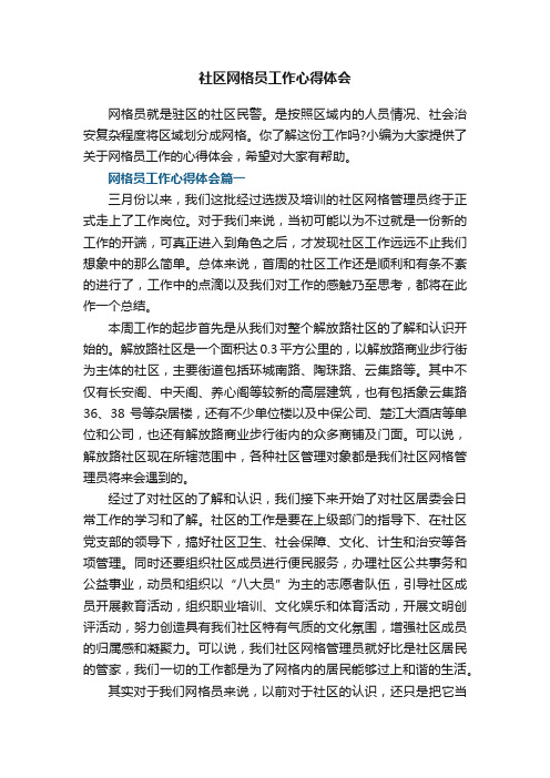 社区网格员工作心得体会_优秀网格员的工作心得体会