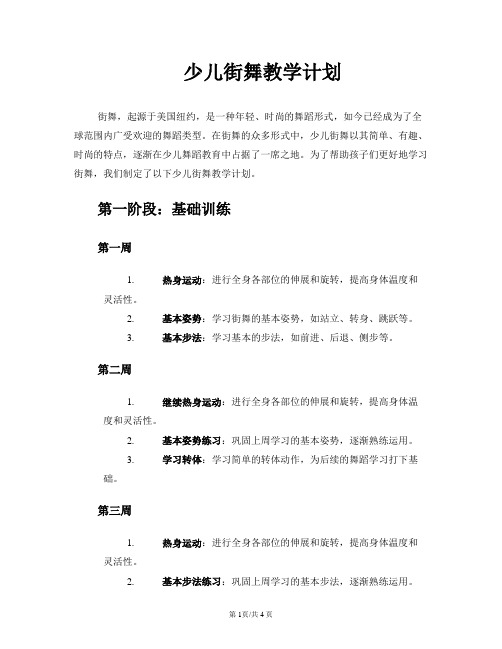 少儿街舞教学计划