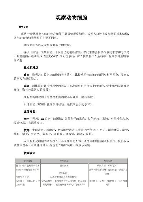 七年级生物观察动物细胞教案(2)新课标 人教版