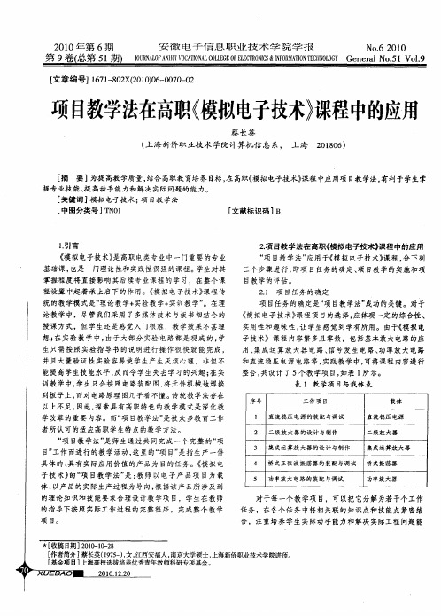 项目教学法在高职《模拟电子技术》课程中的应用