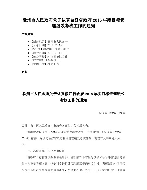 滁州市人民政府关于认真做好省政府2016年度目标管理绩效考核工作的通知