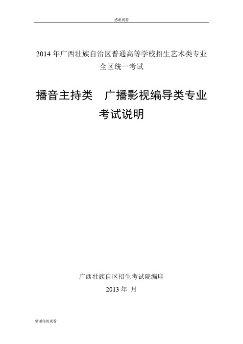 2014年广西壮族自治区普通高等学校招生艺术类专业全区统一