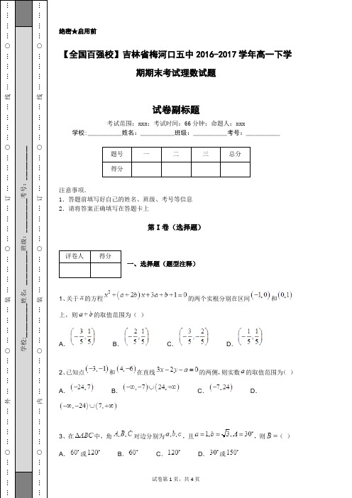 【全国百强校】吉林省梅河口五中2016-2017学年高一下学期期末考试理数试题