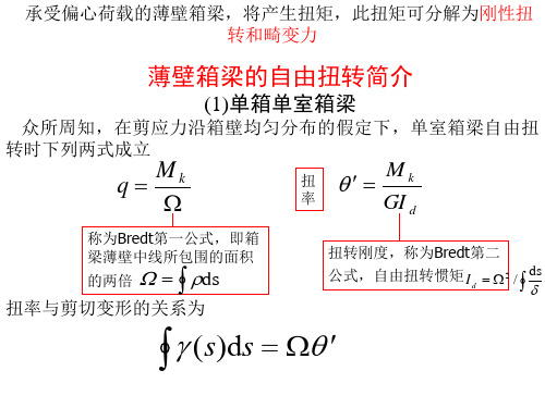 薄壁箱梁扭转理论