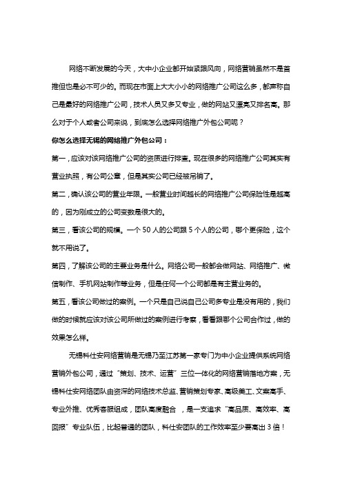 无锡网络推广外包公司怎么选择