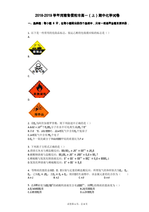 2018-2019学年河南省信阳市高一(上)期中化学试卷