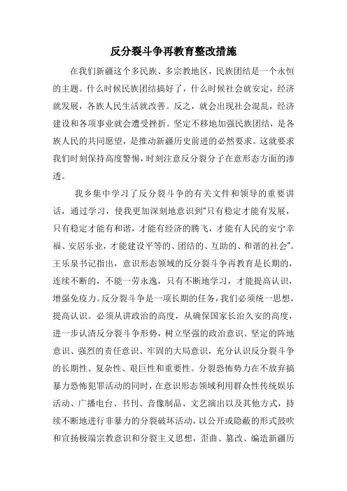 反分裂斗争再教育整改措施