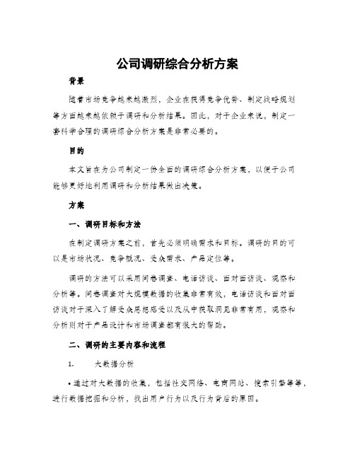 公司调研综合分析方案