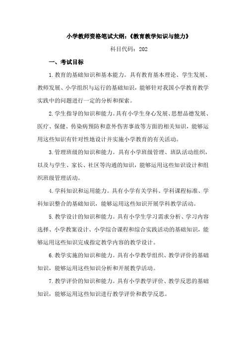 科目代码：202 国考教师资格考试《教育教学知识与能力》笔试大纲(小学)