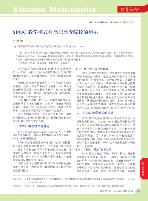 SPOC教学模式对高职高专院校的启示