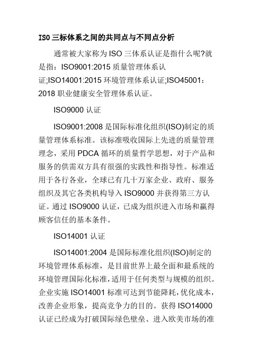 ISO三标体系之间的共同点与不同点分析