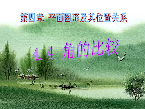 角的比较PPT课件(北师大版)