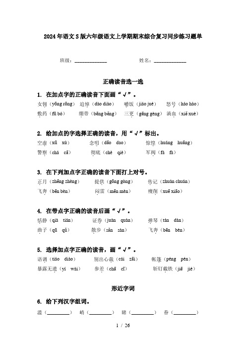 2024年语文S版六年级语文上学期期末综合复习同步练习题单