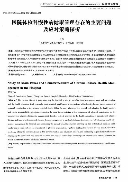 医院体检科慢性病健康管理存在的主要问题及应对策略探析