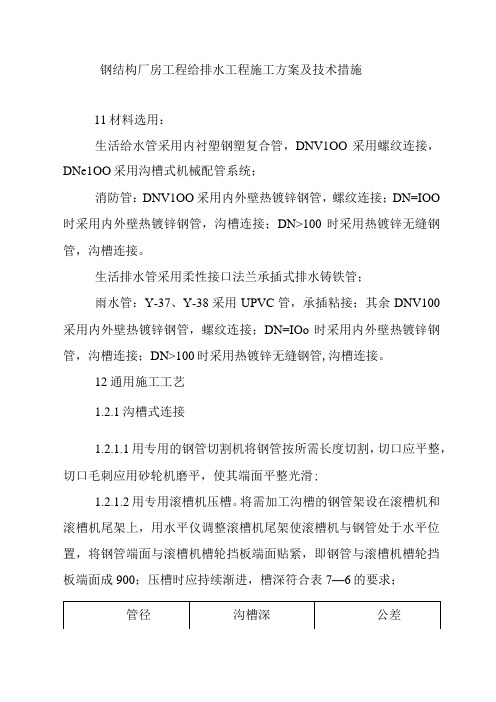 钢结构厂房工程给排水工程施工方案及技术措施