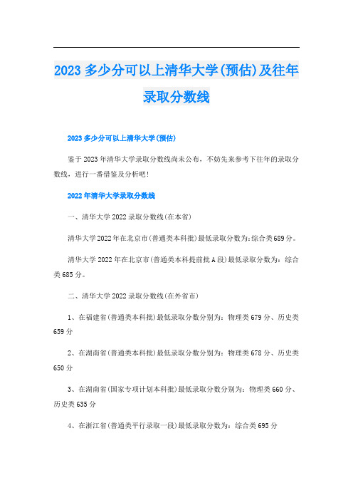 2023多少分可以上清华大学(预估)及往年录取分数线