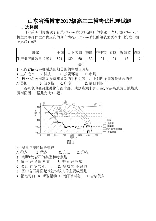 山东省淄博市2017级高三二模考试地理试题带解析