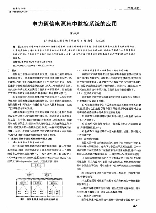 电力通信电源集中监控系统的应用