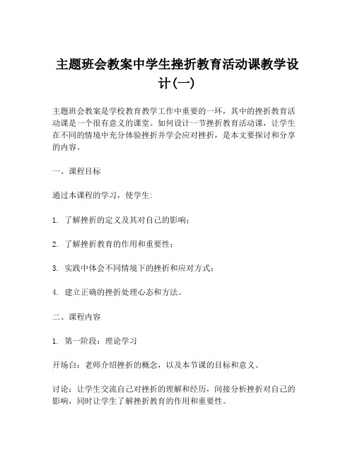 主题班会教案中学生挫折教育活动课教学设计(一)