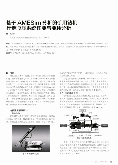 基于AMESim分析的矿用钻机行走液压系统性能与能耗分析