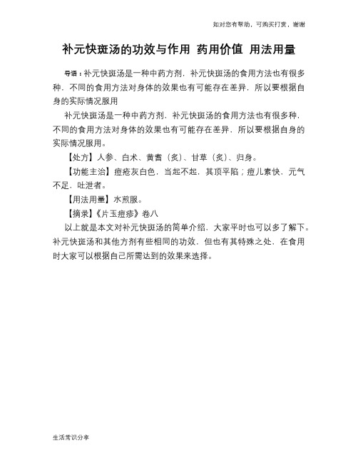 补元快斑汤的功效与作用 药用价值 用法用量