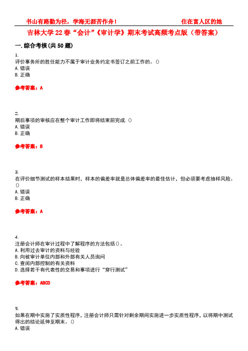 吉林大学22春“会计”《审计学》期末考试高频考点版(带答案)试卷号1