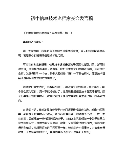 初中信息技术老师家长会发言稿