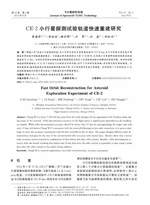 CE-2小行星探测试验轨道快速重建研究