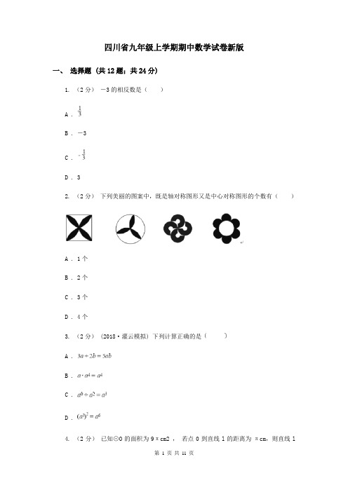 四川省九年级上学期期中数学试卷新版