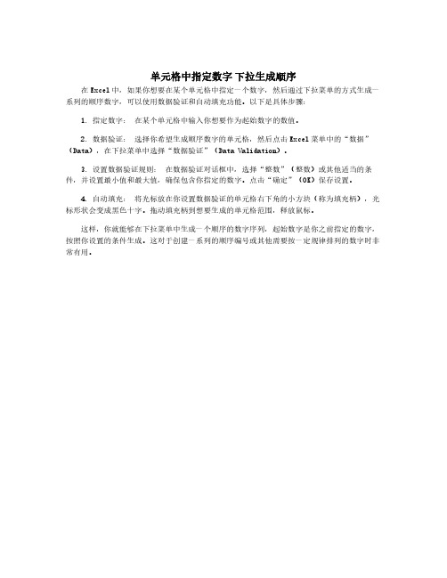 单元格中指定数字 下拉生成顺序