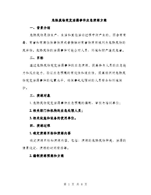 危险废物突发泄漏事件应急演练方案（2篇）