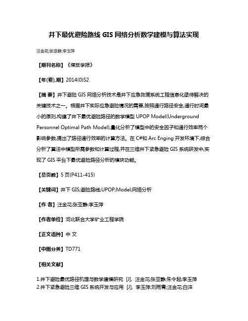 井下最优避险路线GIS网络分析数学建模与算法实现