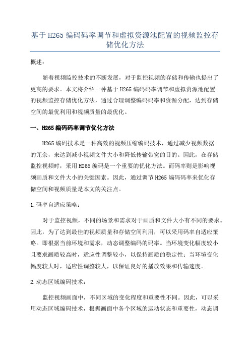 基于H265编码码率调节和虚拟资源池配置的视频监控存储优化方法